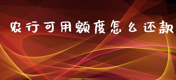 农行可用额度怎么还款_https://wap.yjjixie.cn_港股行情_第1张
