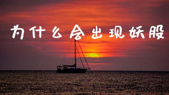 为什么会出现妖股_https://wap.yjjixie.cn_保险理财_第1张