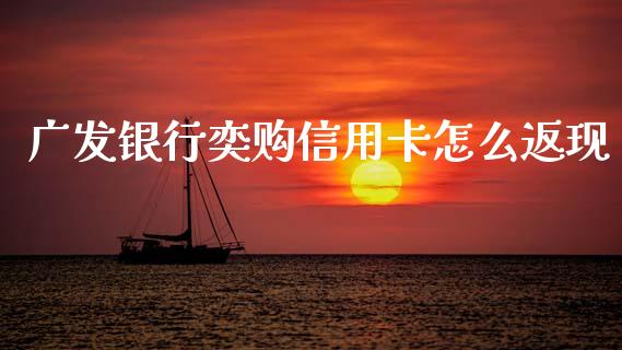 广发银行奕购信用卡怎么返现_https://wap.yjjixie.cn_保险理财_第1张