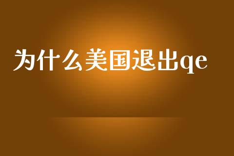 为什么美国退出qe_https://wap.yjjixie.cn_商业资讯_第1张