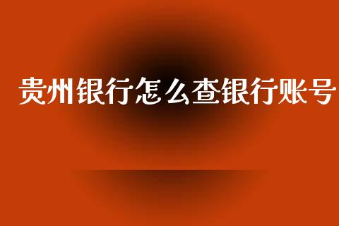 贵州银行怎么查银行账号_https://wap.yjjixie.cn_证券市场_第1张