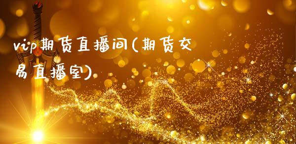 vip期货直播间(期货交易直播室)_保险理财_第1张_商业资讯_保险理财_证券市场_港股行情 vip期货直播间(期货交易直播室)_https://wap.yjjixie.cn_保险理财_第1张