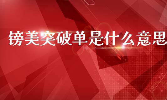 镑美突破单是什么意思_https://wap.yjjixie.cn_港股行情_第1张