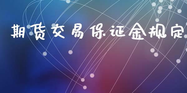 期货交易保证金规定_https://wap.yjjixie.cn_证券市场_第1张