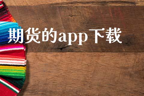 期货的app下载_https://wap.yjjixie.cn_证券市场_第1张