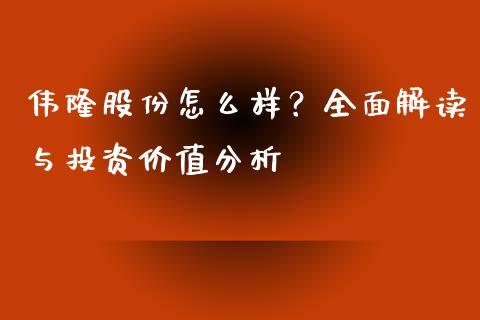 伟隆股份怎么样？全面解读与投资价值分析_https://wap.yjjixie.cn_证券市场_第1张