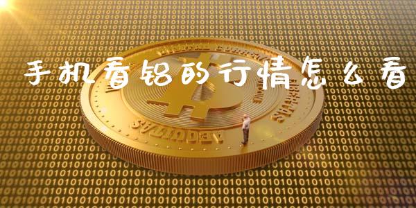 手机看铝的行情怎么看_https://wap.yjjixie.cn_商业资讯_第1张