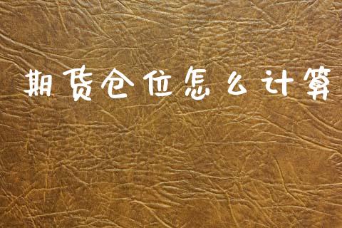 期货仓位怎么计算_https://wap.yjjixie.cn_港股行情_第1张