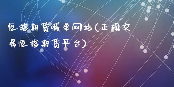 恒指期货喊单网站(正规交易恒指期货平台)_证券市场_第1张_商业资讯_保险理财_证券市场_港股行情 恒指期货喊单网站(正规交易恒指期货平台)_https://wap.yjjixie.cn_证券市场_第1张