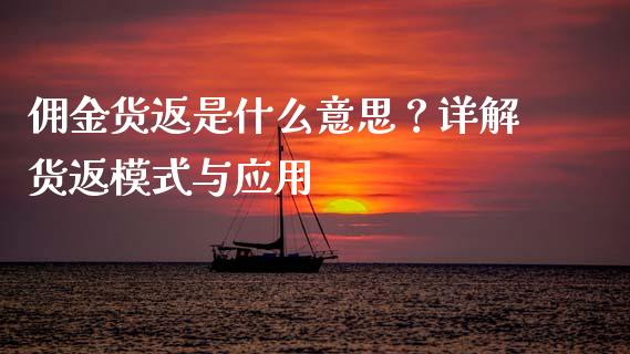 佣金货返是什么意思？详解货返模式与应用_https://wap.yjjixie.cn_保险理财_第1张