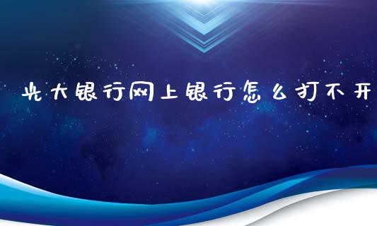 光大银行网上银行怎么打不开_https://wap.yjjixie.cn_港股行情_第1张