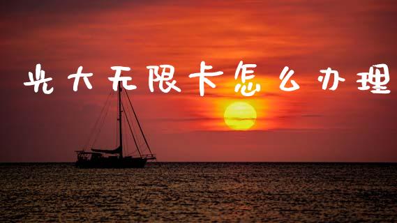 光大无限卡怎么办理_https://wap.yjjixie.cn_港股行情_第1张