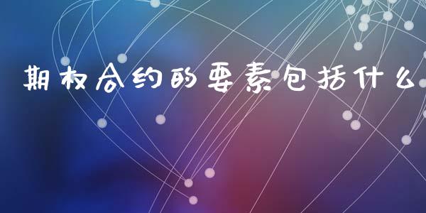 期权合约的要素包括什么_https://wap.yjjixie.cn_港股行情_第1张