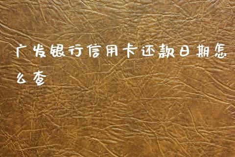 广发银行信用卡还款日期怎么查_https://wap.yjjixie.cn_港股行情_第1张