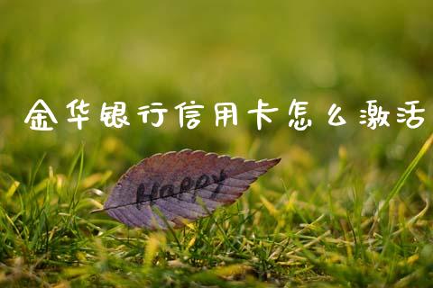 金华银行信用卡怎么激活_https://wap.yjjixie.cn_保险理财_第1张