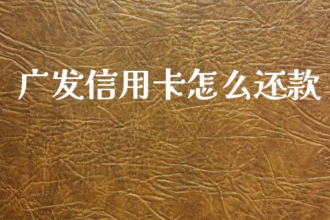 广发信用卡怎么还款_https://wap.yjjixie.cn_商业资讯_第1张