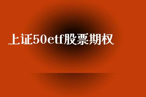 上证50etf股票期权_https://wap.yjjixie.cn_港股行情_第1张