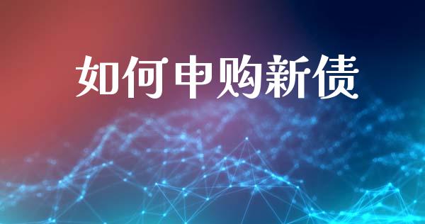如何申购新债_https://wap.yjjixie.cn_港股行情_第1张