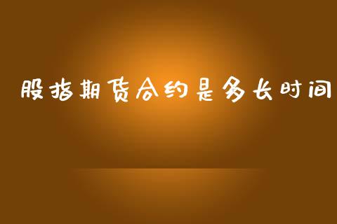 股指期货合约是多长时间_https://wap.yjjixie.cn_港股行情_第1张