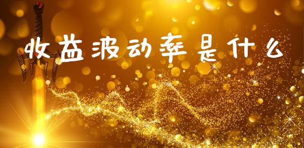 收益波动率是什么_https://wap.yjjixie.cn_商业资讯_第1张