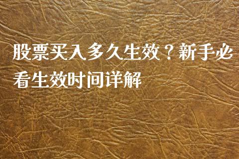 股票买入多久生效？新手必看生效时间详解_https://wap.yjjixie.cn_商业资讯_第1张