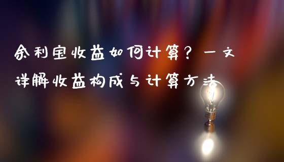 余利宝收益如何计算？一文详解收益构成与计算方法_https://wap.yjjixie.cn_保险理财_第1张