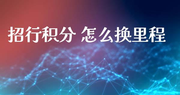 招行积分 怎么换里程_https://wap.yjjixie.cn_证券市场_第1张