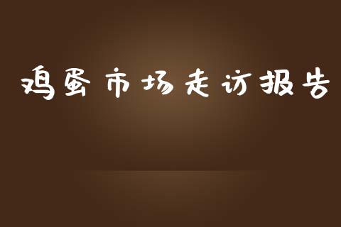 鸡蛋市场走访报告_https://wap.yjjixie.cn_证券市场_第1张