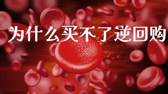 为什么买不了逆回购_https://wap.yjjixie.cn_港股行情_第1张