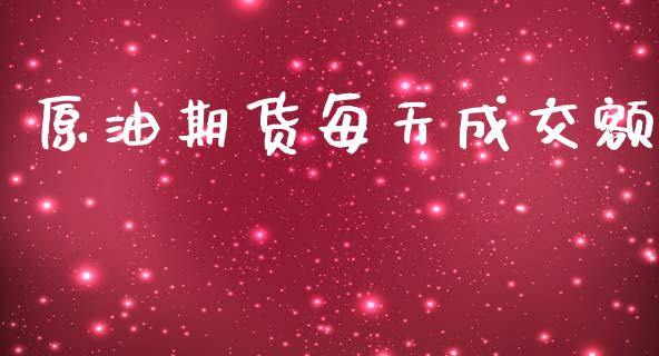 原油期货每天成交额_https://wap.yjjixie.cn_保险理财_第1张