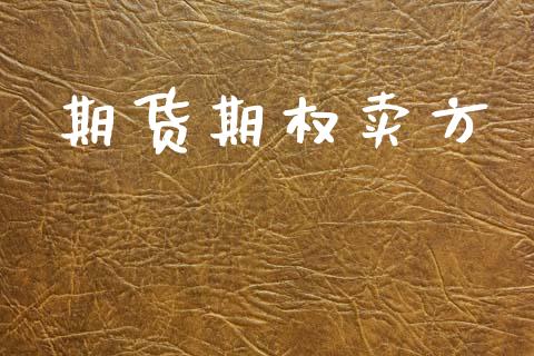 期货期权卖方_https://wap.yjjixie.cn_证券市场_第1张