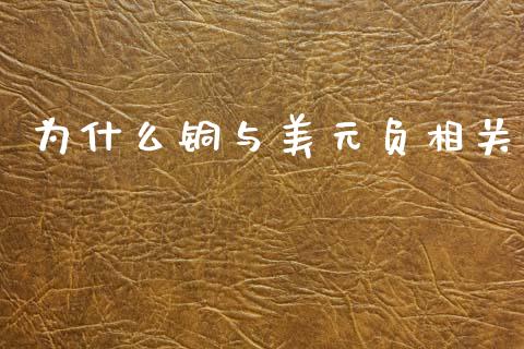 为什么铜与美元负相关_https://wap.yjjixie.cn_商业资讯_第1张