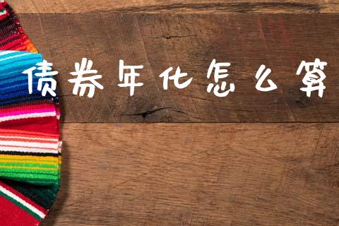 债券年化怎么算_https://wap.yjjixie.cn_证券市场_第1张