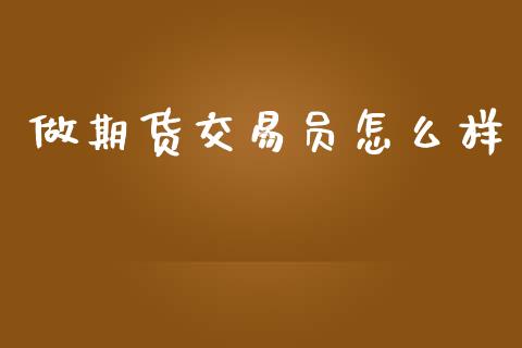 做期货交易员怎么样_https://wap.yjjixie.cn_港股行情_第1张
