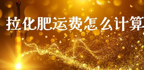 拉化肥运费怎么计算_https://wap.yjjixie.cn_港股行情_第1张