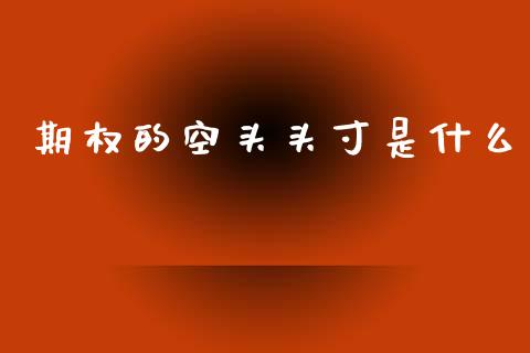期权的空头头寸是什么_https://wap.yjjixie.cn_保险理财_第1张