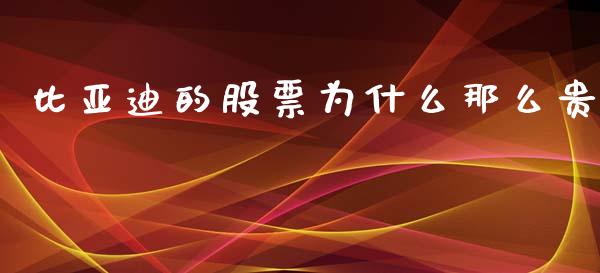 比亚迪的股票为什么那么贵_https://wap.yjjixie.cn_商业资讯_第1张