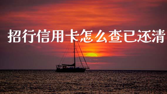 招行信用卡怎么查已还清_https://wap.yjjixie.cn_商业资讯_第1张