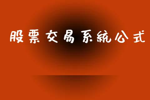 股票交易系统公式_https://wap.yjjixie.cn_港股行情_第1张