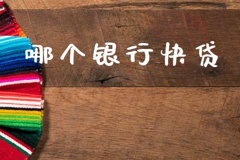 哪个银行快贷_https://wap.yjjixie.cn_商业资讯_第1张