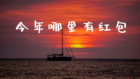 今年哪里有红包_https://wap.yjjixie.cn_港股行情_第1张