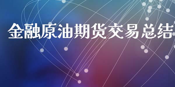 金融原油期货交易总结_保险理财_第1张_商业资讯_保险理财_证券市场_港股行情 金融原油期货交易总结_https://wap.yjjixie.cn_保险理财_第1张