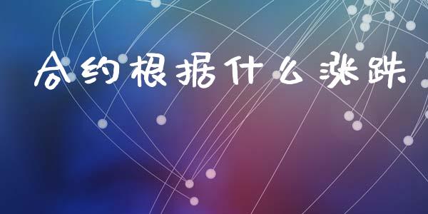 合约根据什么涨跌_https://wap.yjjixie.cn_商业资讯_第1张