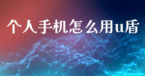 个人手机怎么用u盾_https://wap.yjjixie.cn_证券市场_第1张