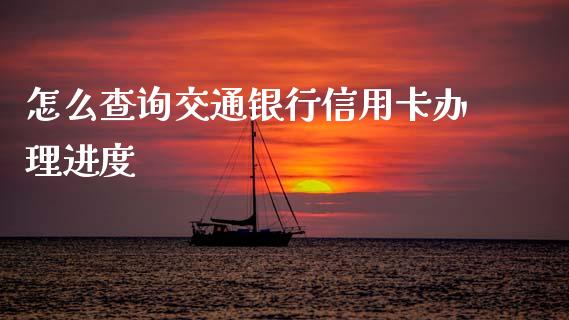 怎么查询交通银行信用卡办理进度_https://wap.yjjixie.cn_保险理财_第1张