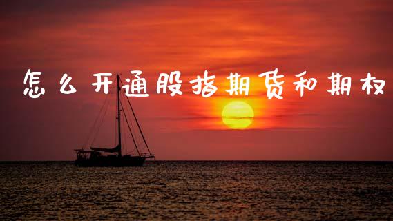 怎么开通股指期货和期权_https://wap.yjjixie.cn_证券市场_第1张
