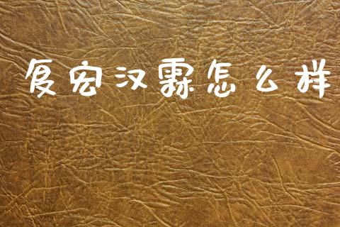 复宏汉霖怎么样_https://wap.yjjixie.cn_商业资讯_第1张