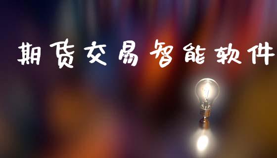 期货交易智能软件_https://wap.yjjixie.cn_证券市场_第1张