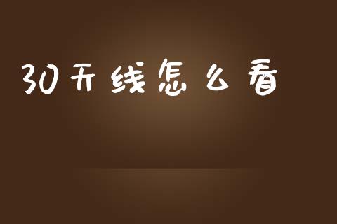 30天线怎么看_https://wap.yjjixie.cn_港股行情_第1张