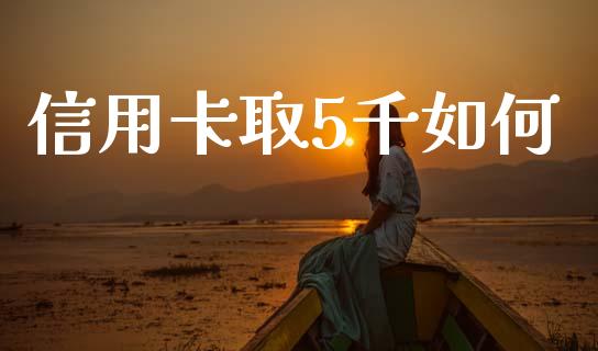 信用卡取5千如何_https://wap.yjjixie.cn_港股行情_第1张